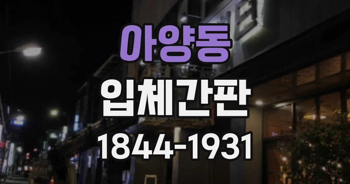 아양동 입체간판