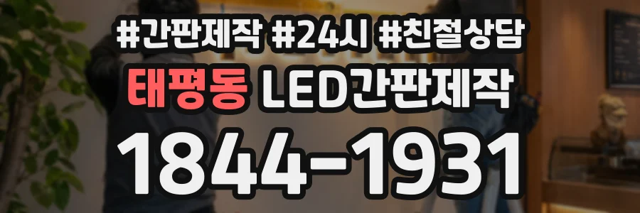 태평동 LED간판제작 상담 전화 1844-1931