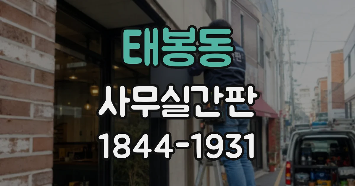 태봉동 사무실간판