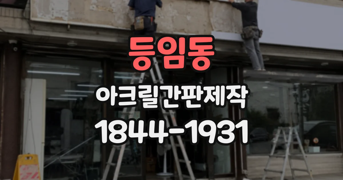 등임동 아크릴간판제작