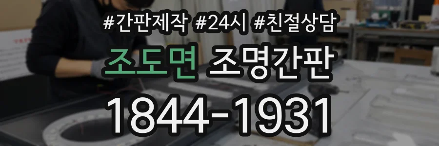 조도면 조명간판 상담 전화 1844-1931