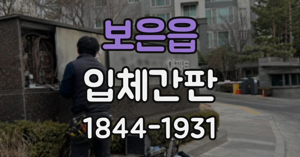 보은읍 입체간판