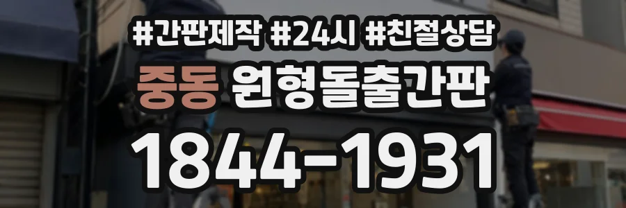 중동 원형돌출간판 상담 전화 1844-1931