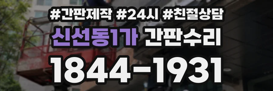 신선동1가 간판수리 상담 전화 1844-1931