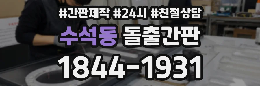 수석동 돌출간판 상담 전화 1844-1931