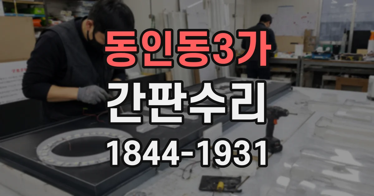 동인동3가 간판수리