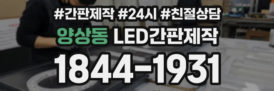 양상동 LED간판제작 상담 전화 1844-1931
