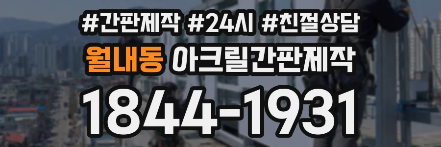 월내동 아크릴간판제작 상담 전화 1844-1931