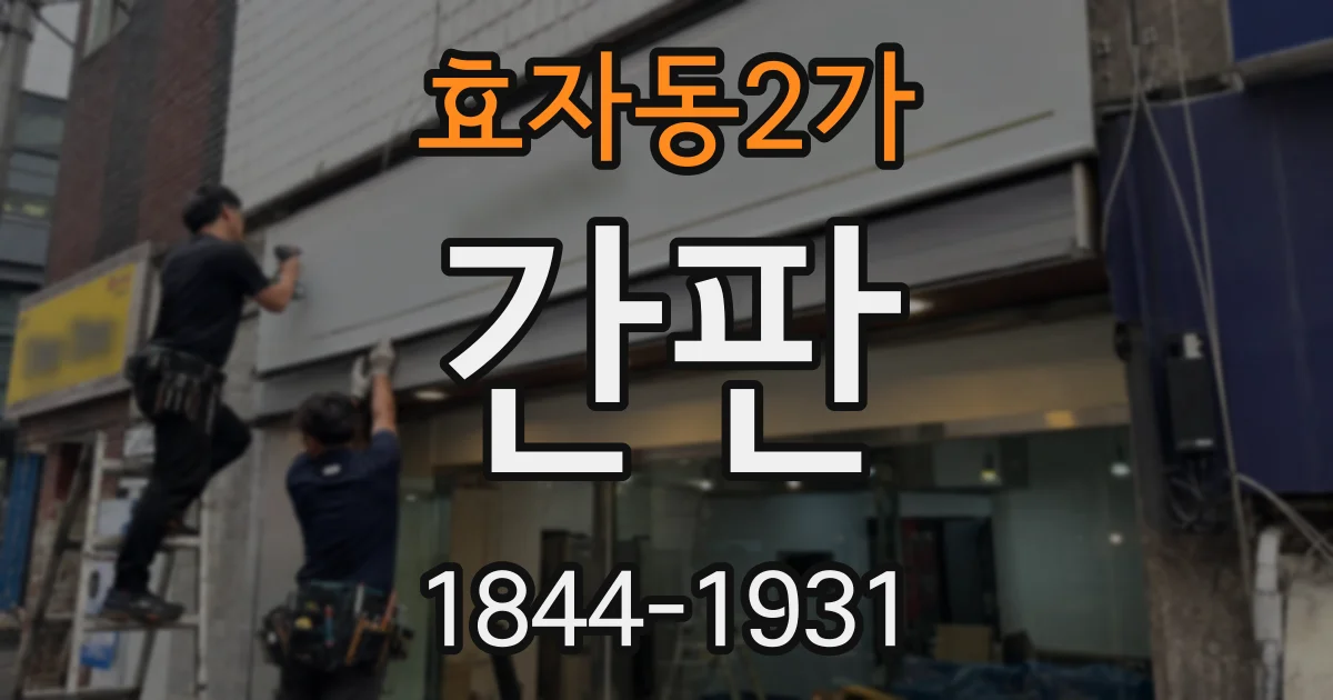 효자동2가 간판
