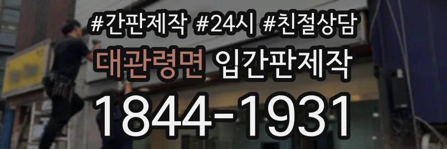 대관령면 입간판제작 상담 전화 1844-1931