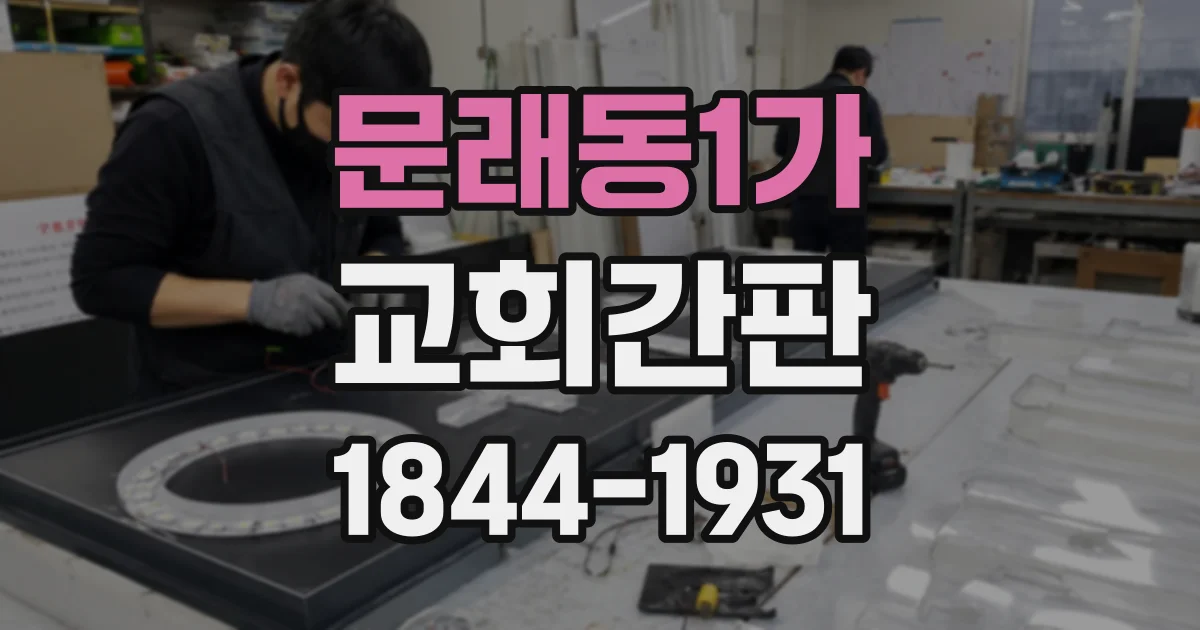 문래동1가 교회간판