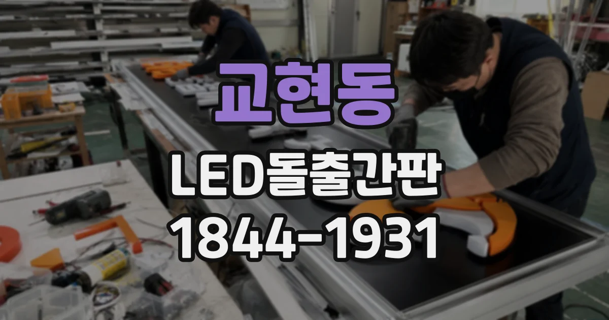 교현동 LED돌출간판