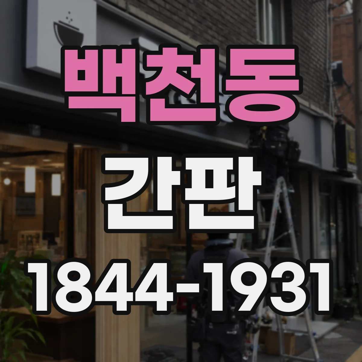 백천동 간판