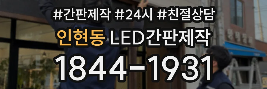 인현동 LED간판제작 상담 전화 1844-1931