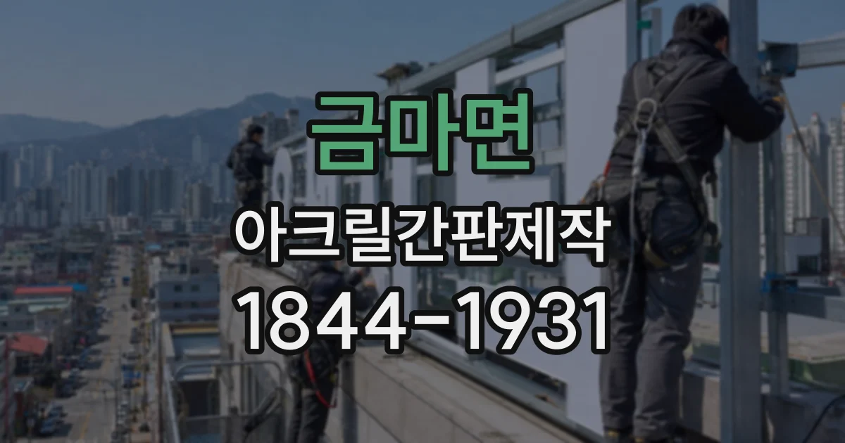 금마면 아크릴간판제작