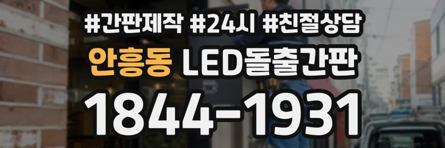 안흥동 LED돌출간판 상담 전화 1844-1931