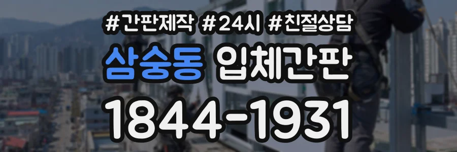삼숭동 입체간판 상담 전화 1844-1931