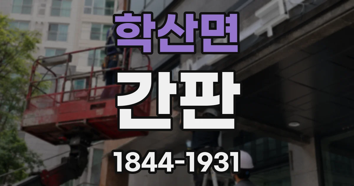학산면 간판
