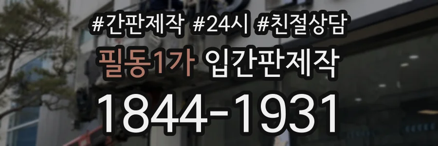 필동1가 입간판제작 상담 전화 1844-1931