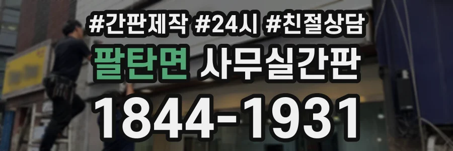 팔탄면 사무실간판 상담 전화 1844-1931