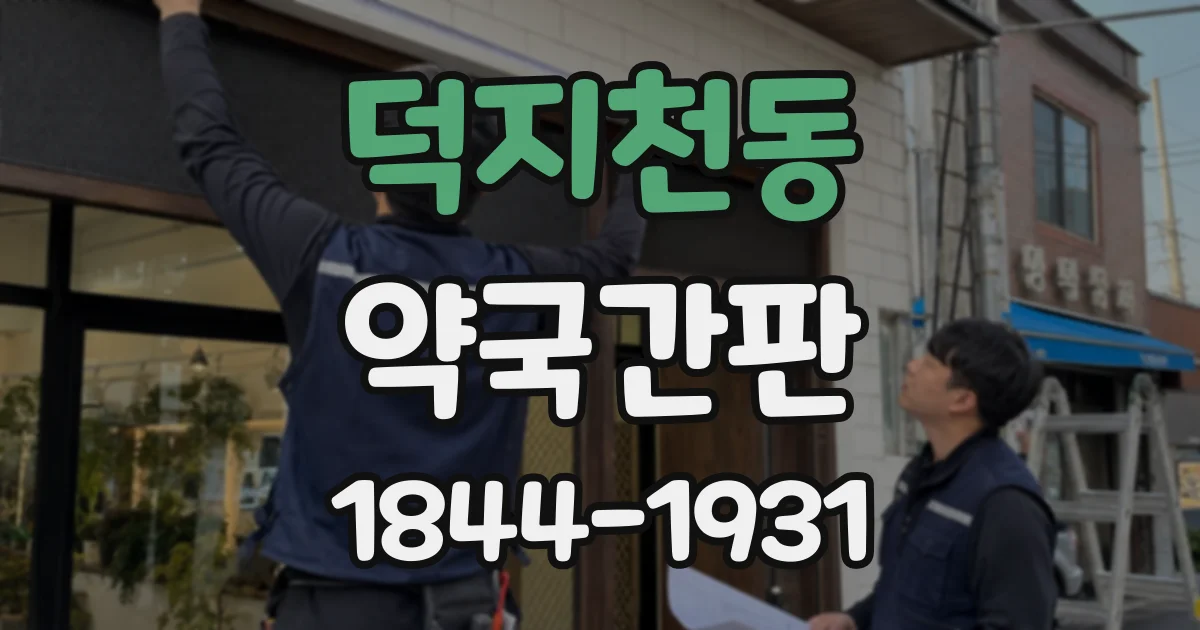 덕지천동 약국간판