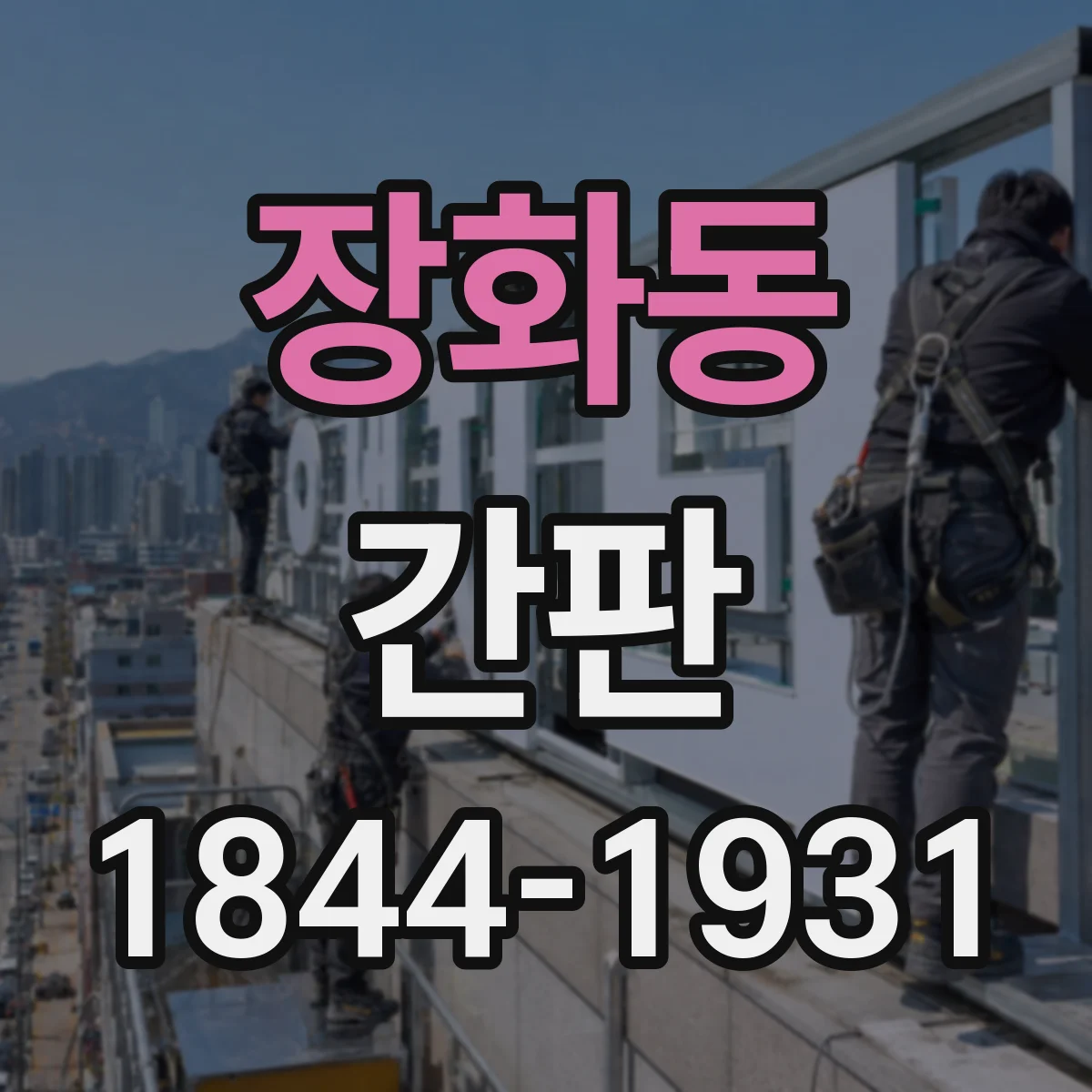 장화동 간판