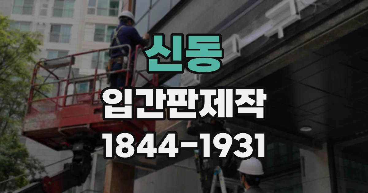 신동 입간판제작