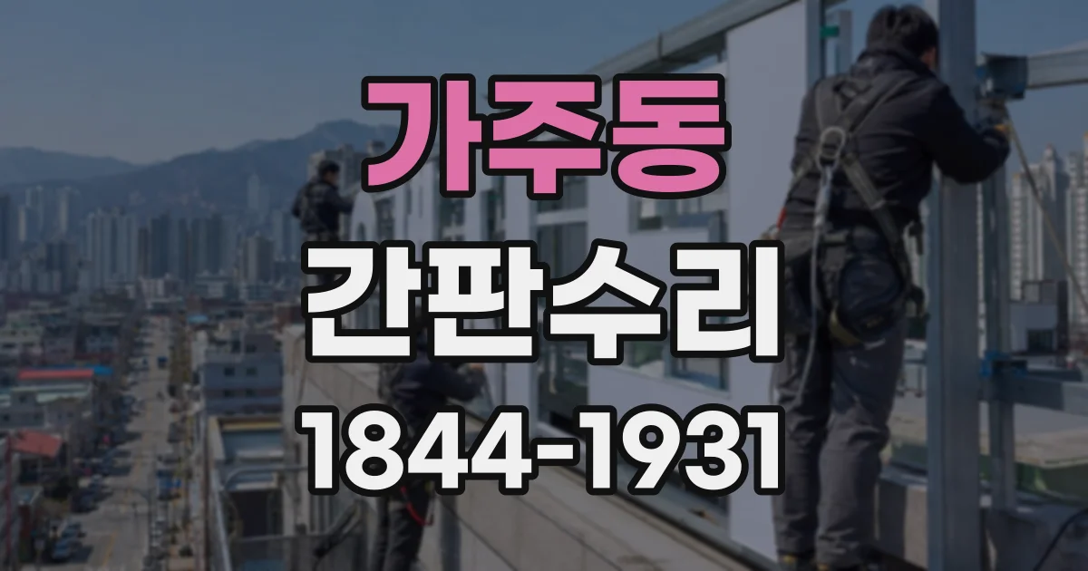 가주동 간판수리