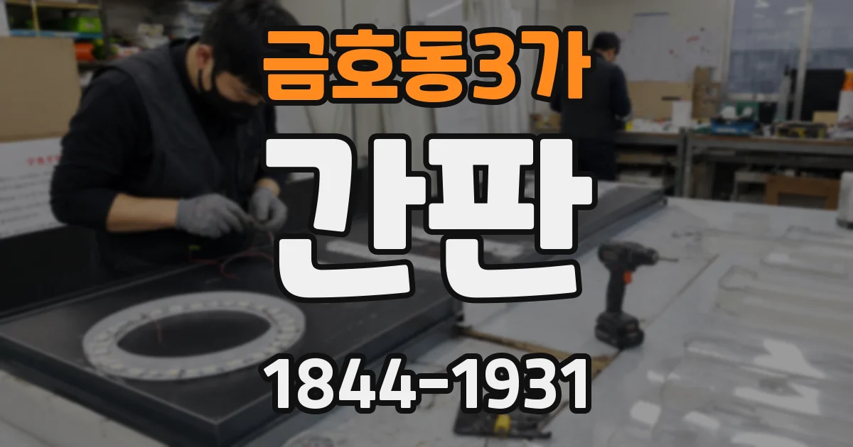 금호동3가 간판
