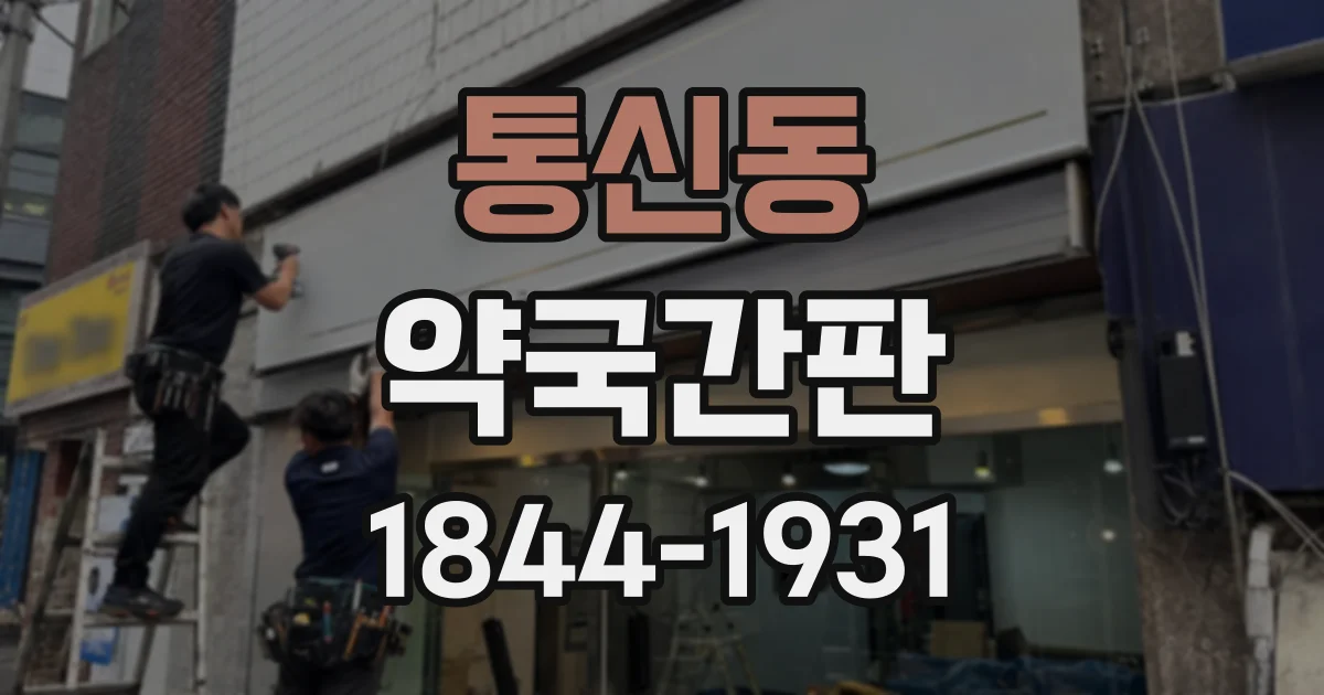 통신동 약국간판