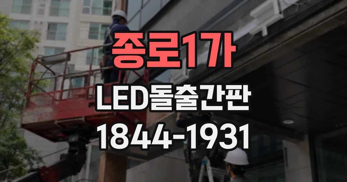 종로1가 LED돌출간판