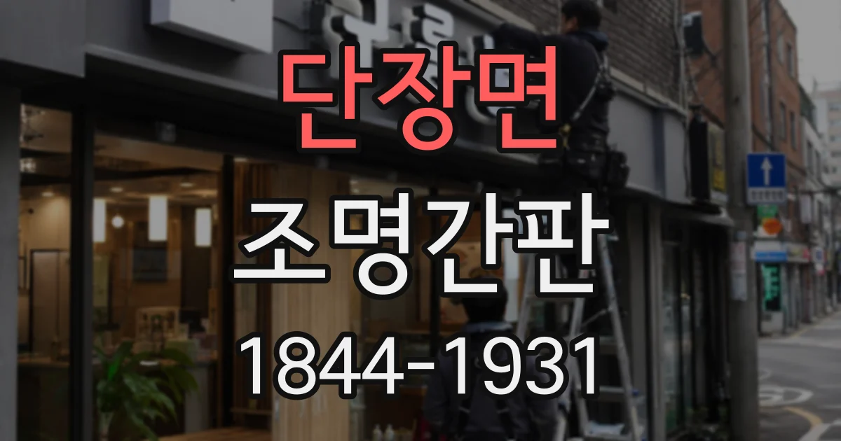 단장면 조명간판