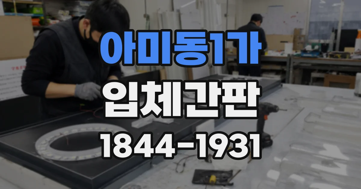 아미동1가 입체간판