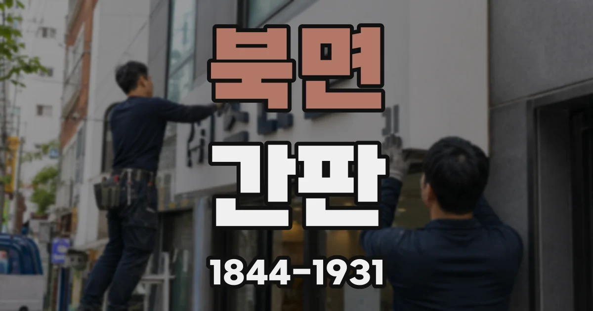 북면 간판