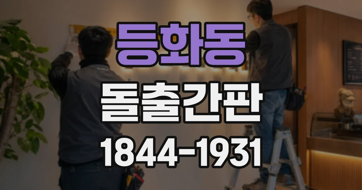 등화동 돌출간판