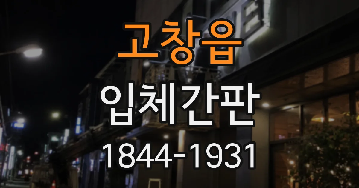 고창읍 입체간판