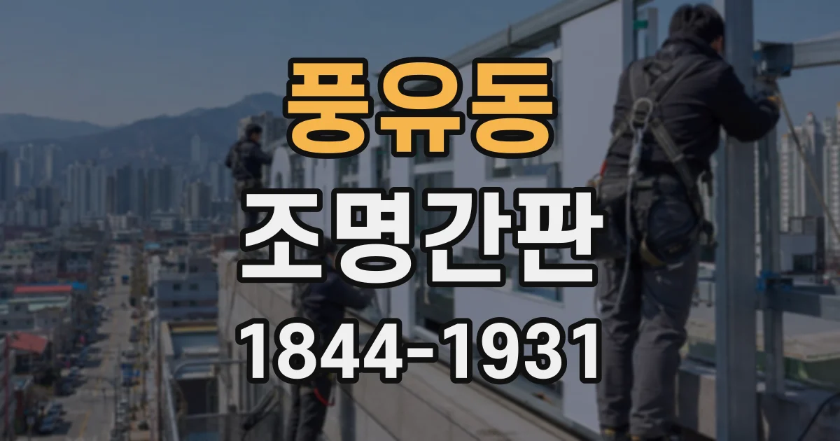 풍유동 조명간판