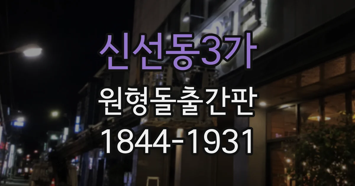 신선동3가 원형돌출간판