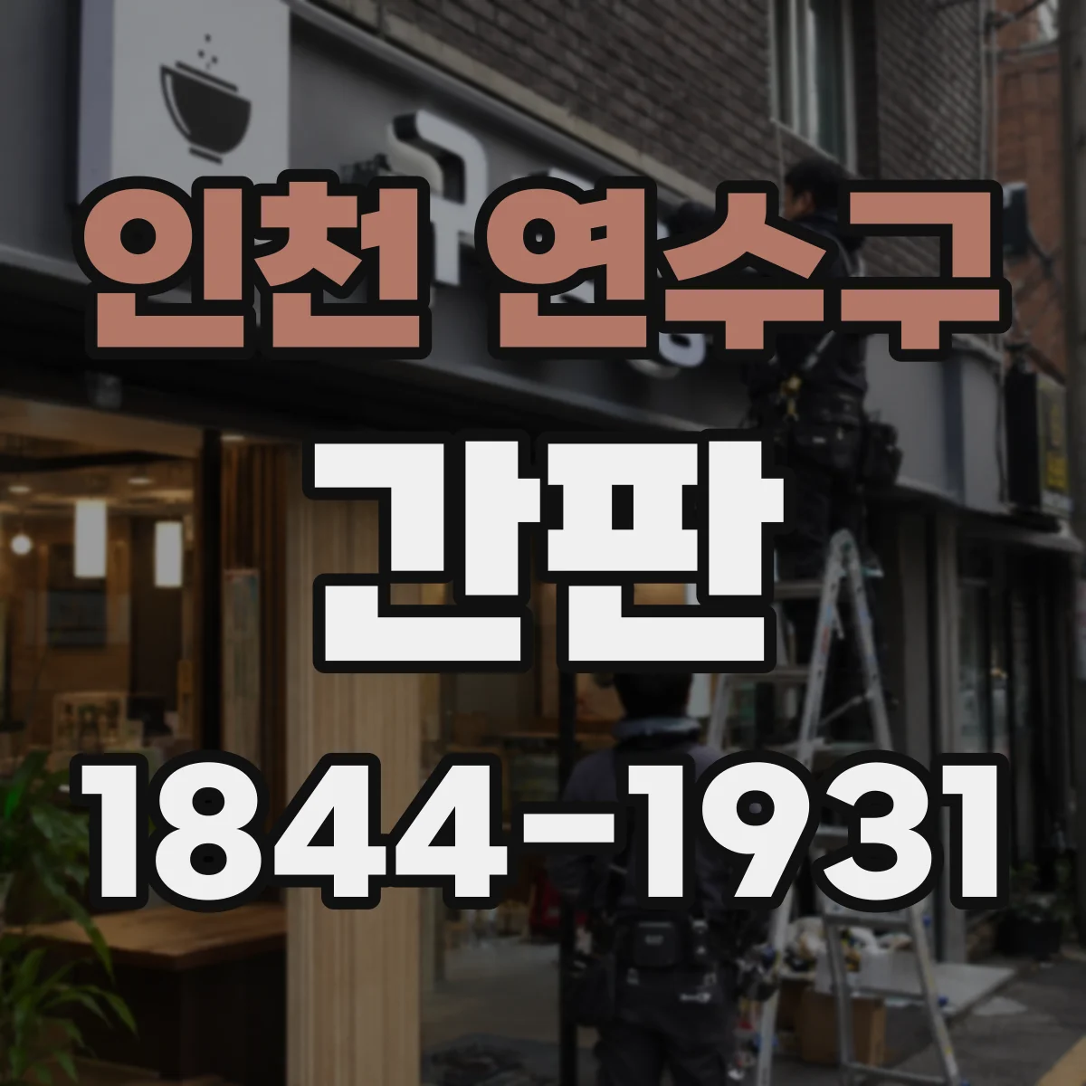 인천 연수구 간판 학원 간판 제작 전 정보 확인 리스트