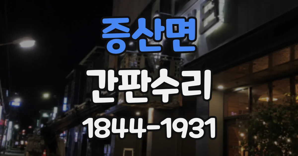 증산면 간판수리