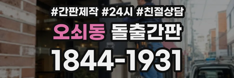 오쇠동 돌출간판 상담 전화 1844-1931