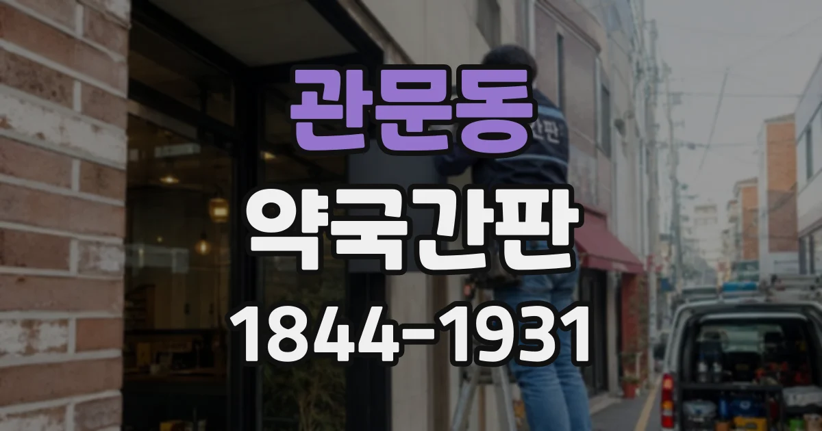 관문동 약국간판