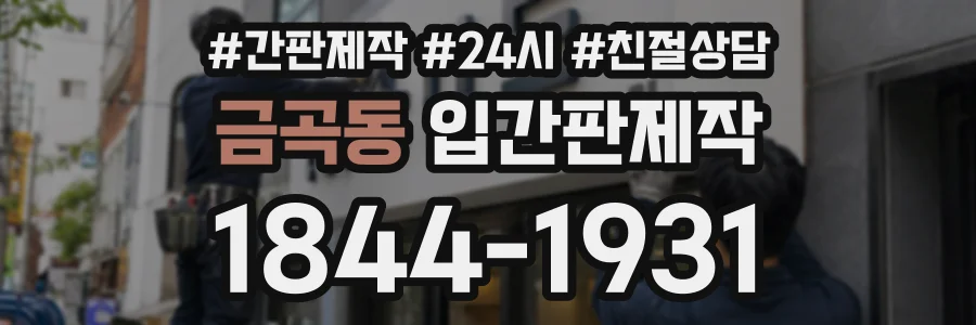 금곡동 입간판제작 상담 전화 1844-1931