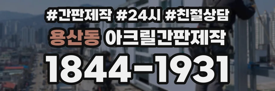 용산동 아크릴간판제작 상담 전화 1844-1931