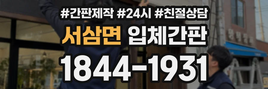 서삼면 입체간판 상담 전화 1844-1931