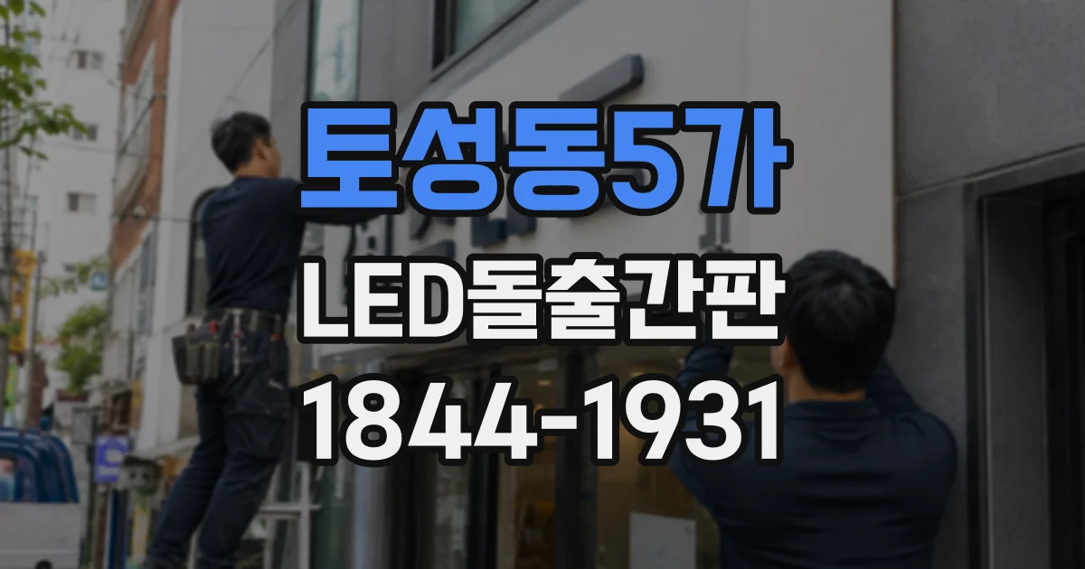 토성동5가 LED돌출간판