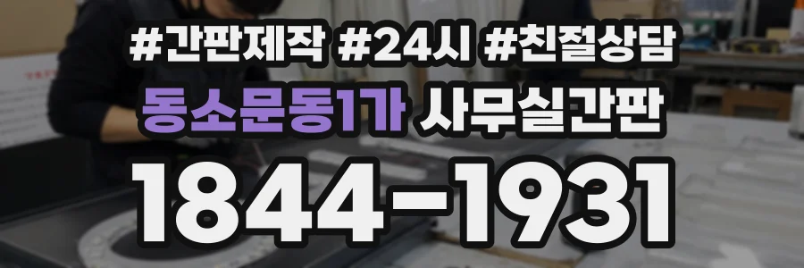 동소문동1가 사무실간판 상담 전화 1844-1931