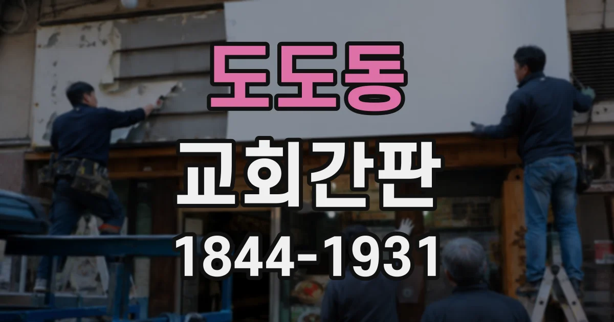 도도동 교회간판