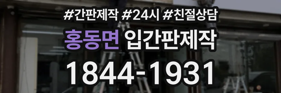 홍동면 입간판제작 상담 전화 1844-1931