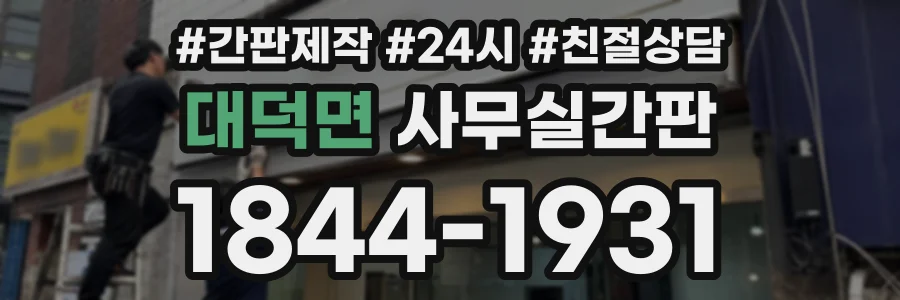 대덕면 사무실간판 상담 전화 1844-1931